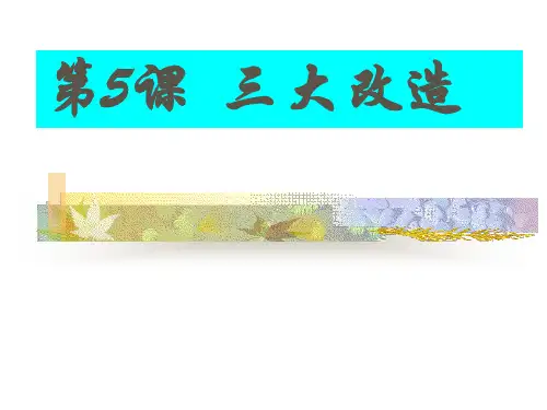 第5课-三大改造课件