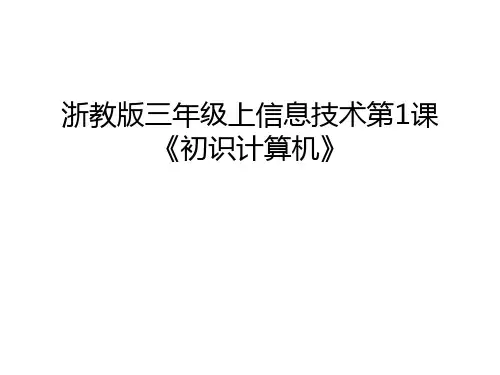 浙教版三年级上信息技术第1课《初识计算机》上课讲义