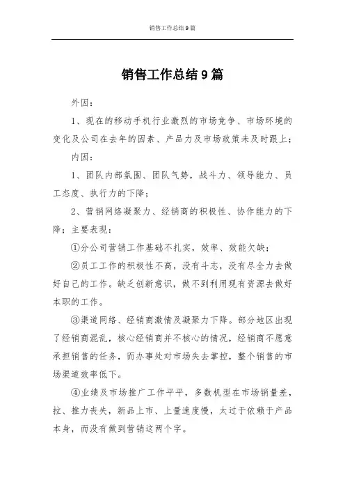 销售工作总结9篇