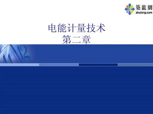 第二章_交流感应式电能表的误差特性及误差调整装置