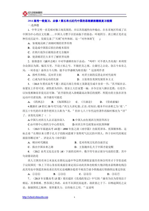 2014高考一轮复习：必修3第五单元近代中国的思想解放潮流复习检测