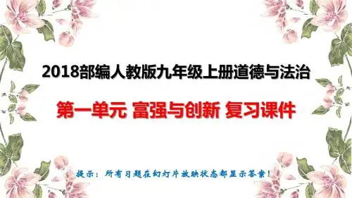 2018部编人教版九年级上册道德与法治第1单元富强与创新复习课件