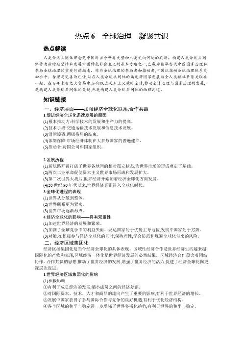 2021新高考历史二轮总复习学案：热点6 全球治理 凝聚共识