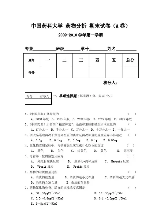 中国药科大学 药物分析 期末试卷(A卷)