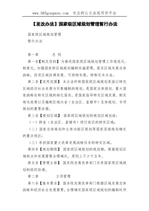 【发改办法】国家级区域规划管理暂行办法