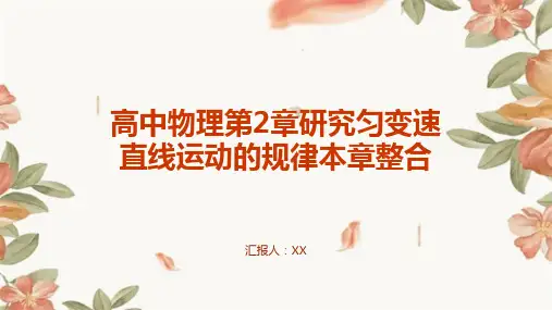 高中物理第2章研究匀变速直线运动的规律本章整合
