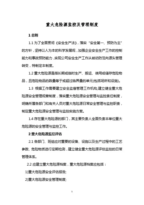 重大危险源监控及管理制度