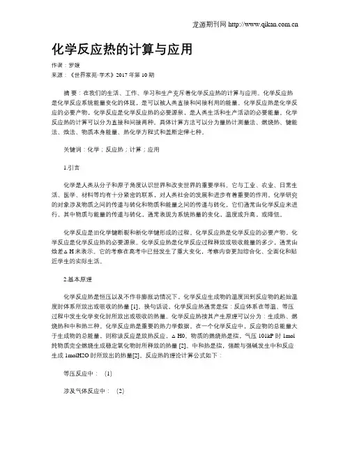 化学反应热的计算与应用