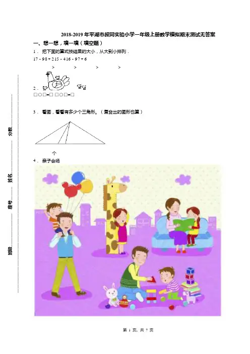 2018-2019年平湖市叔同实验小学一年级上册数学模拟期末测试无答案(1)