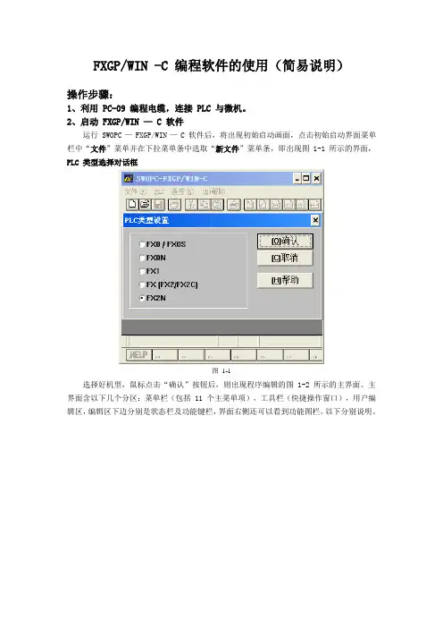 FXGPWIN编程软件的使用