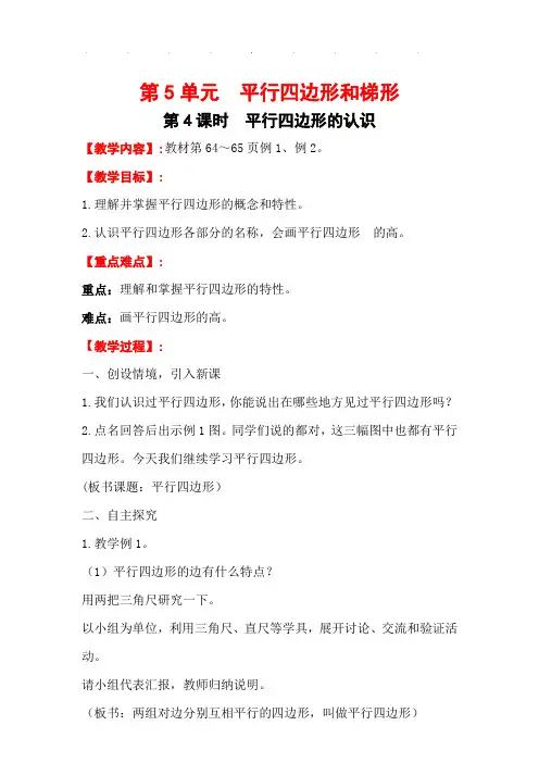 最新人教版四年级数学上册教案 第5单元 平行四边形和梯形 第4课时   平行四边形的认识