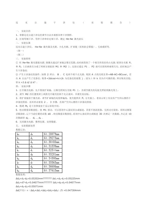迈克尔逊干涉仪实验报告