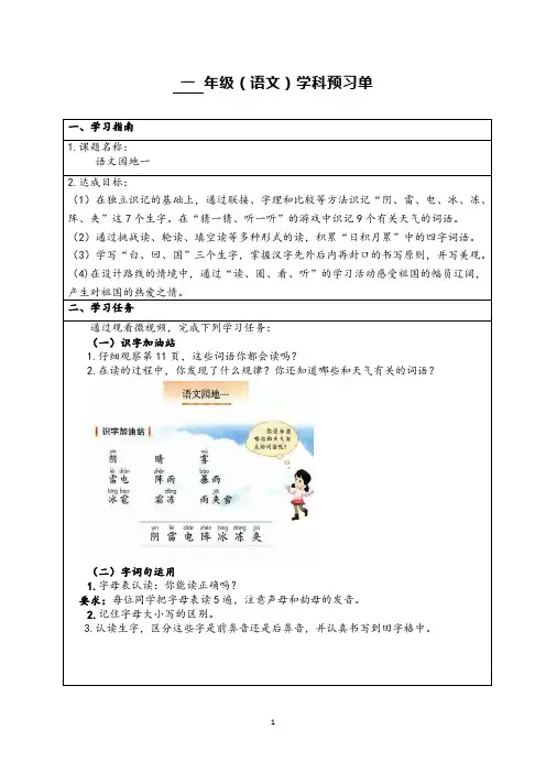 部编版小学语文一语《语文园地一》自主学习任务单