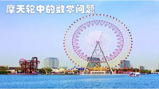 高中数学北必修4第三章三角恒等变形课题学习摩天轮中的数学问题教学课件