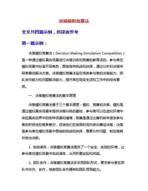 决策模拟竞赛法