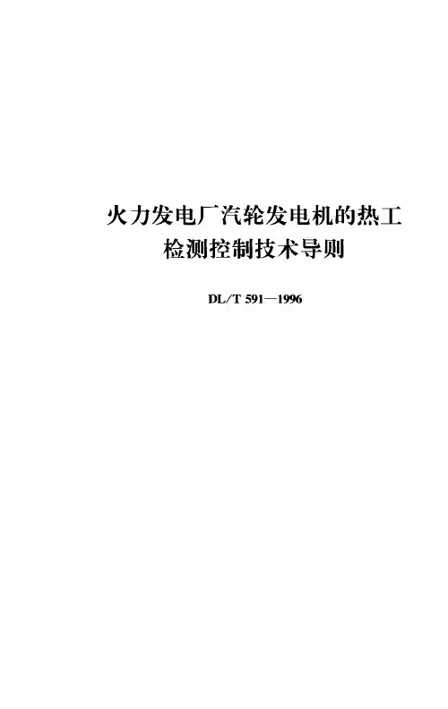 DL-T591-1996 火力发电厂汽轮发电机的热工检测控制技术导则