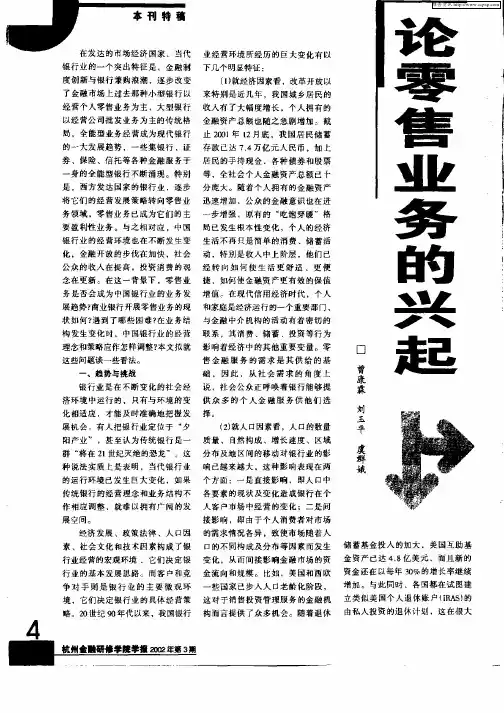 论零售业务的兴起与我国商业银行展业方向