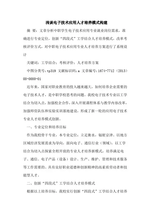 电子技术应用人才培养模式构建