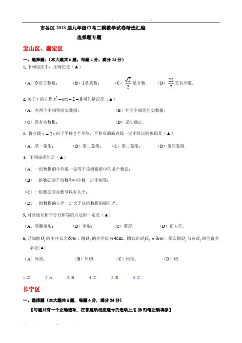 上海市各区2018届中考二模数学分类汇编：选择题专题(含答案)