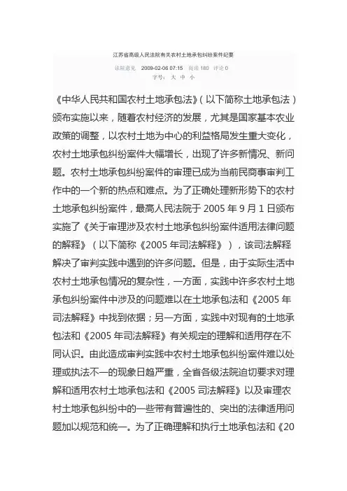 江苏省高级人民法院有关农村土地承包纠纷案件纪要 2