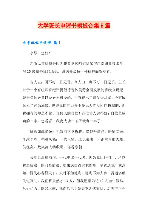 大学班长申请书模板合集5篇