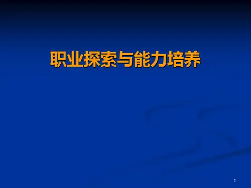 职业认知能力培养 PPT课件