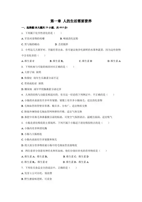 济南版七年级下册第三单元生物圈中的人第一章人的生活需要营养章节检测