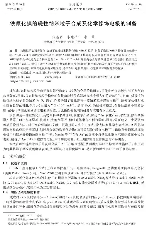 铁氰化镍的磁性纳米粒子合成及化学修饰电极的制备