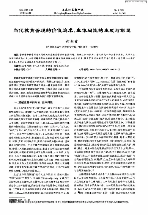 当代教育管理的价值追求：主体间性的生成与彰显