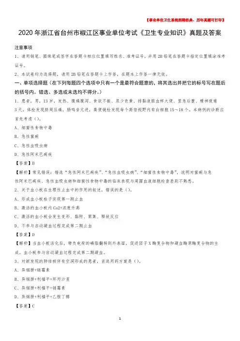 2020年浙江省台州市椒江区事业单位考试《卫生专业知识》真题及答案