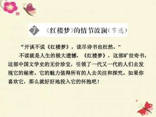 2018-2019学年高二语文粤教版必修4课件：第7课 《红楼梦》的情节波澜(节选)