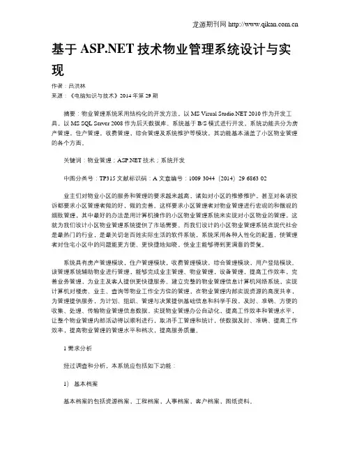 基于ASP.NET技术物业管理系统设计与实现