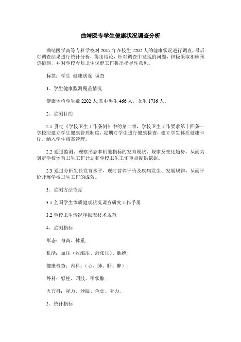 曲靖医专学生健康状况调查分析