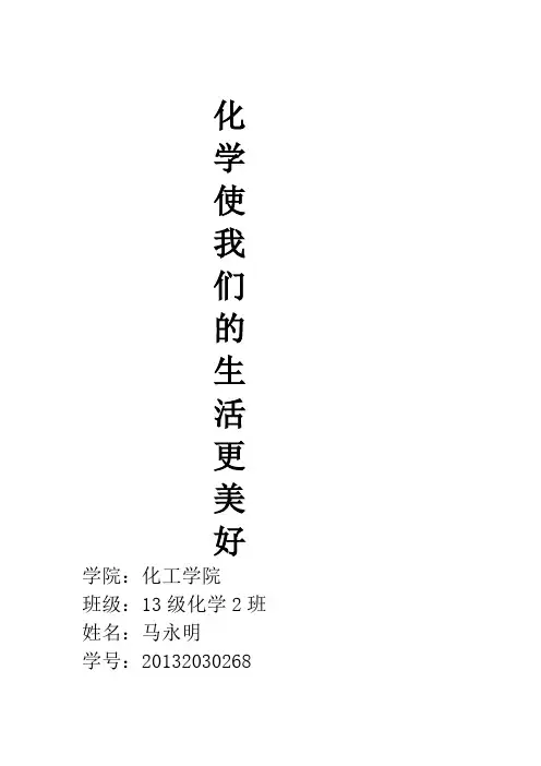 化学使我们的生活更美好
