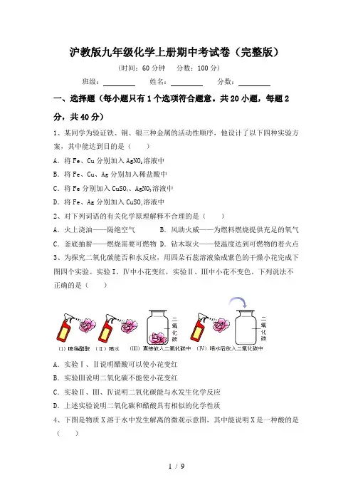 沪教版九年级化学上册期中考试卷(完整版)