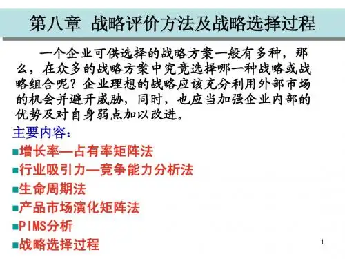8评价方法与选择过程
