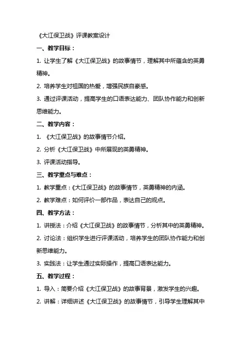 《大江保卫战》评课教案设计