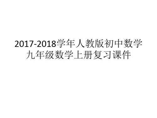 2017-2018学年人教版初中数学九年级数学上册复习课件