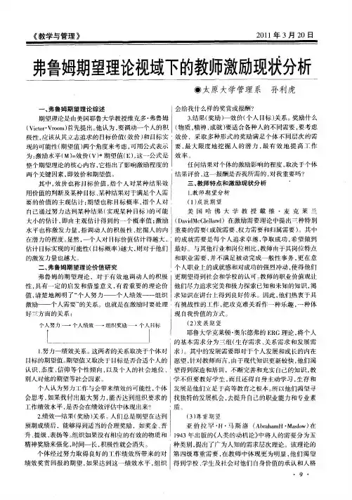 弗鲁姆期望理论视域下的教师激励现状分析