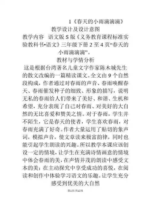 三年级下册语文教案1春天的小雨滴滴滴  语文S版