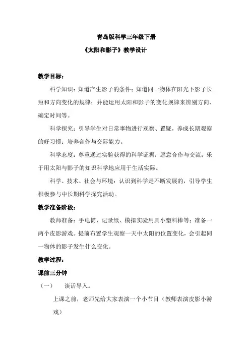 小学科学_太阳和影子教学设计学情分析教材分析课后反思