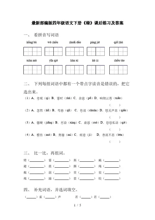 最新部编版四年级语文下册《绿》课后练习及答案