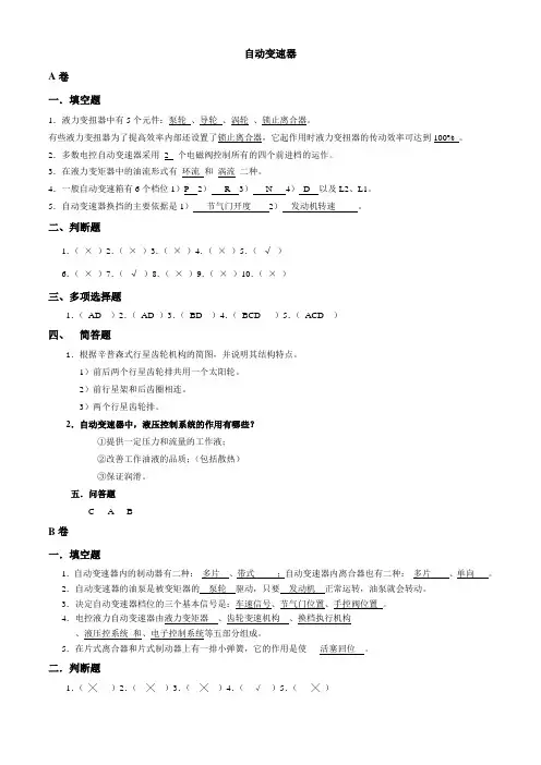 汽车自动变速器结构原理与检修试卷答案