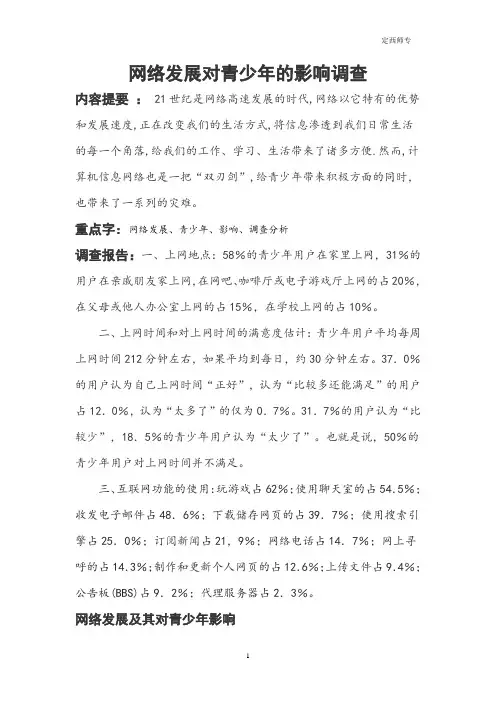网络发展及其对青少年影响的调查报告