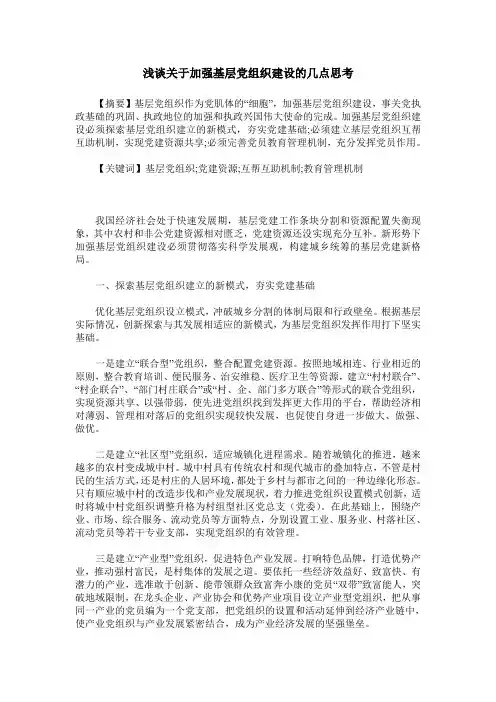 浅谈关于加强基层党组织建设的几点思考