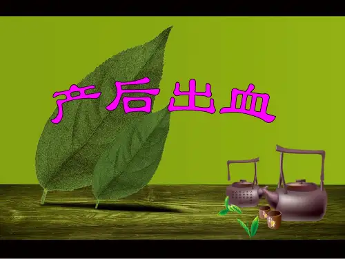产后出血