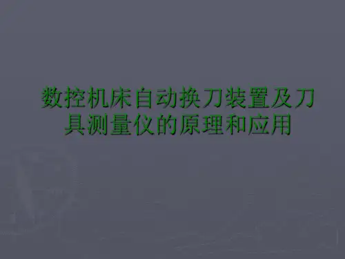 数控机床自动换刀