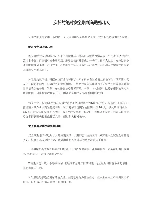 女性的绝对安全期到底是哪几天