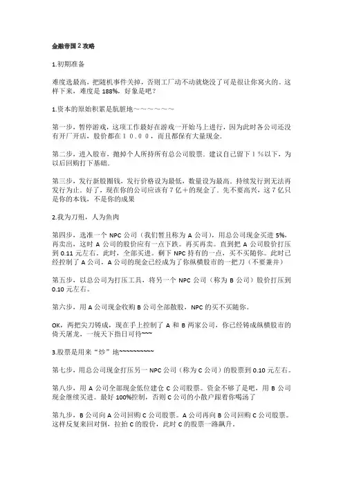 金融帝国2霸气攻略(虐电脑必看)