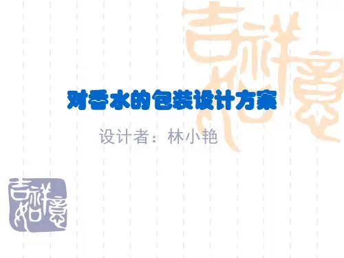 香水设计方案